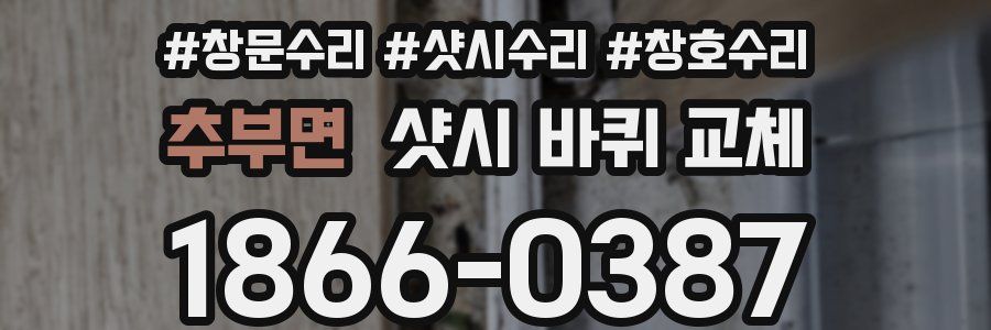 추부면 샷시 바퀴 교체