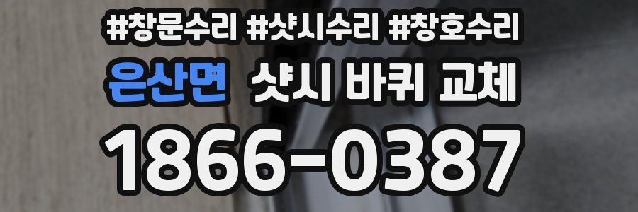 은산면 샷시 바퀴 교체