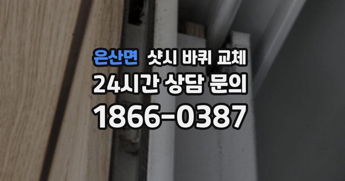 은산면 샷시 바퀴 교체