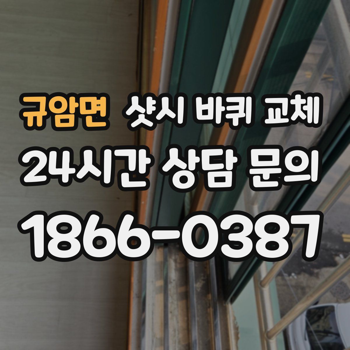 규암면 샷시 바퀴 교체