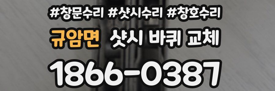 규암면 샷시 바퀴 교체