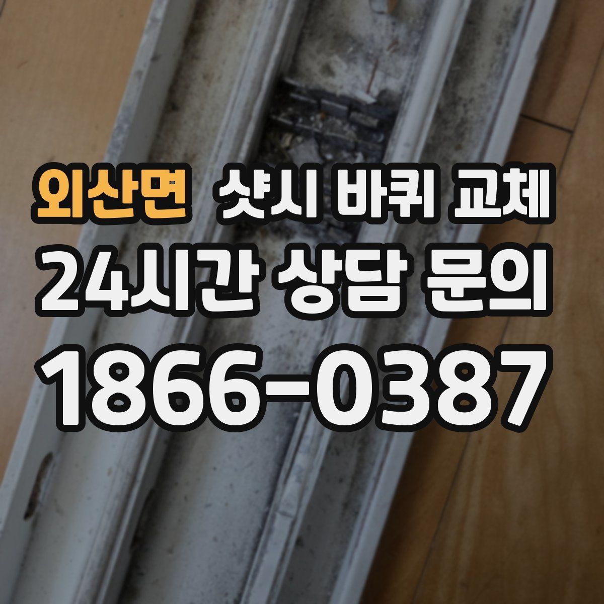 외산면 샷시 바퀴 교체