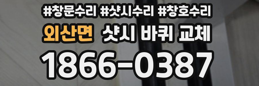 외산면 샷시 바퀴 교체
