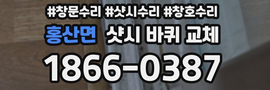 홍산면 샷시 바퀴 교체