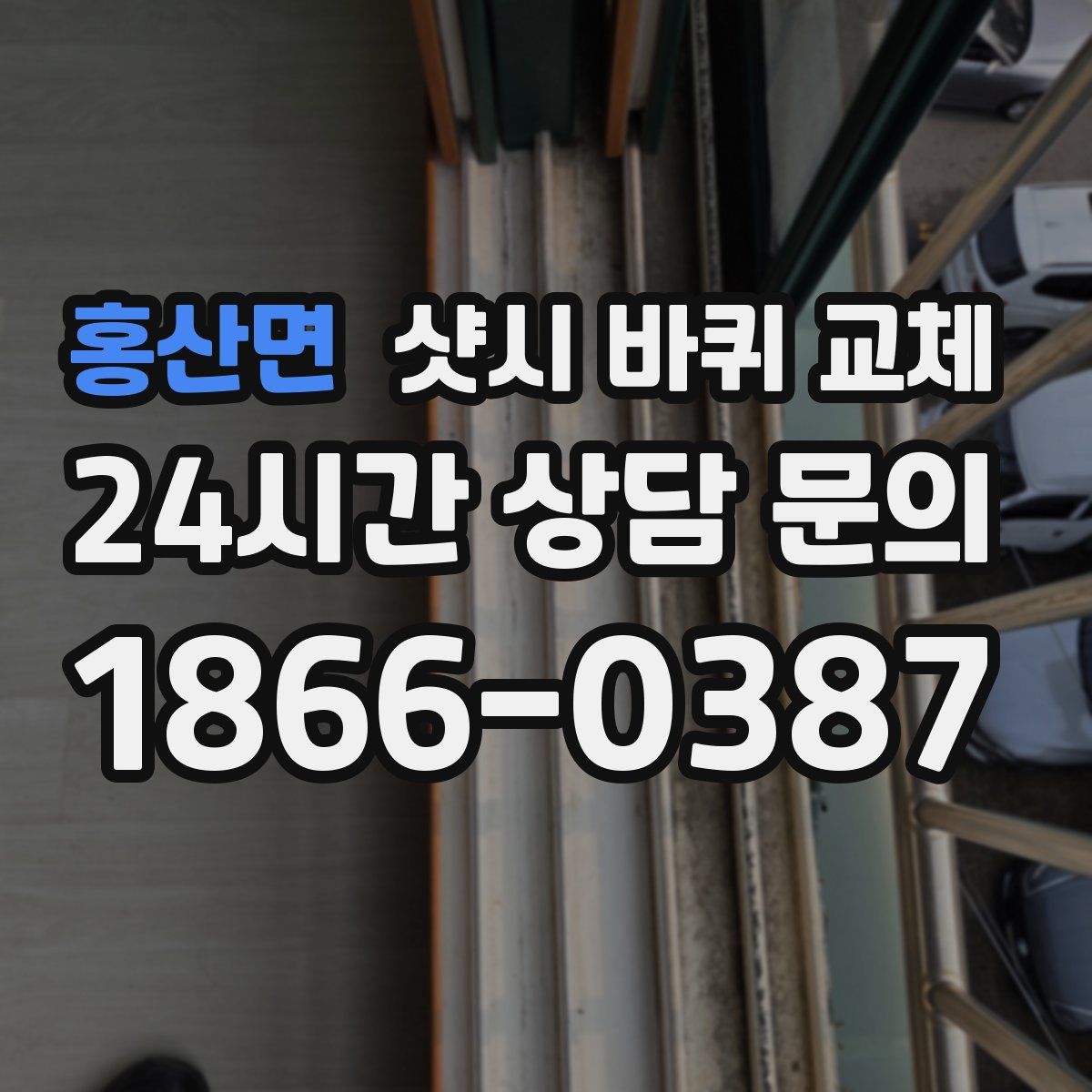 홍산면 샷시 바퀴 교체