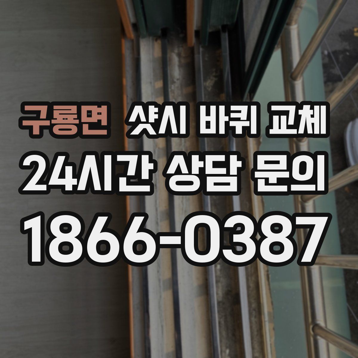 구룡면 샷시 바퀴 교체