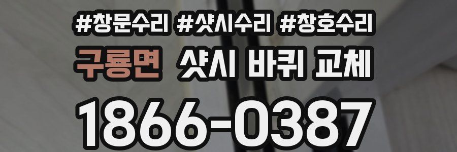 구룡면 샷시 바퀴 교체
