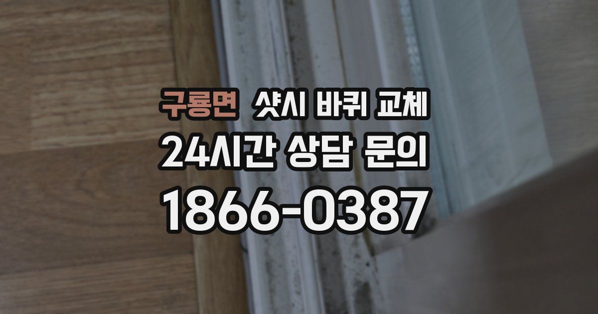 구룡면 샷시 바퀴 교체