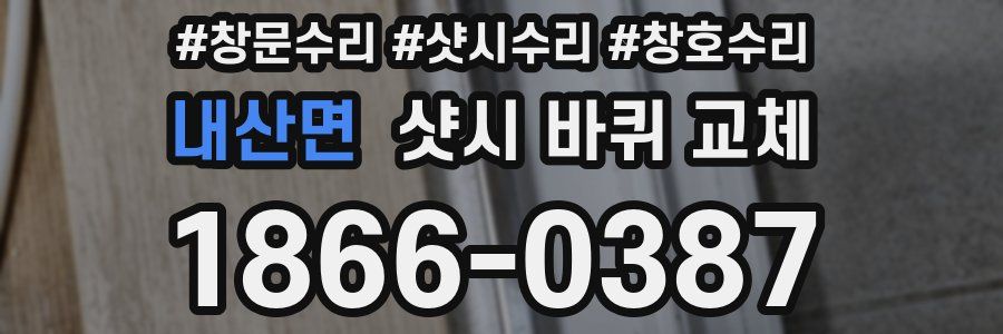 내산면 샷시 바퀴 교체