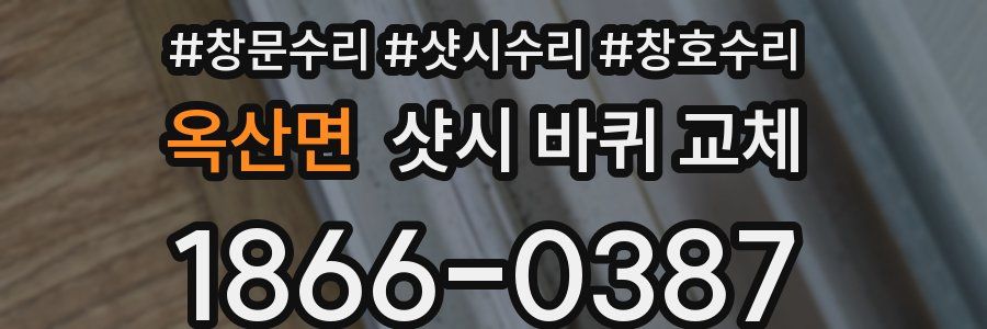 옥산면 샷시 바퀴 교체