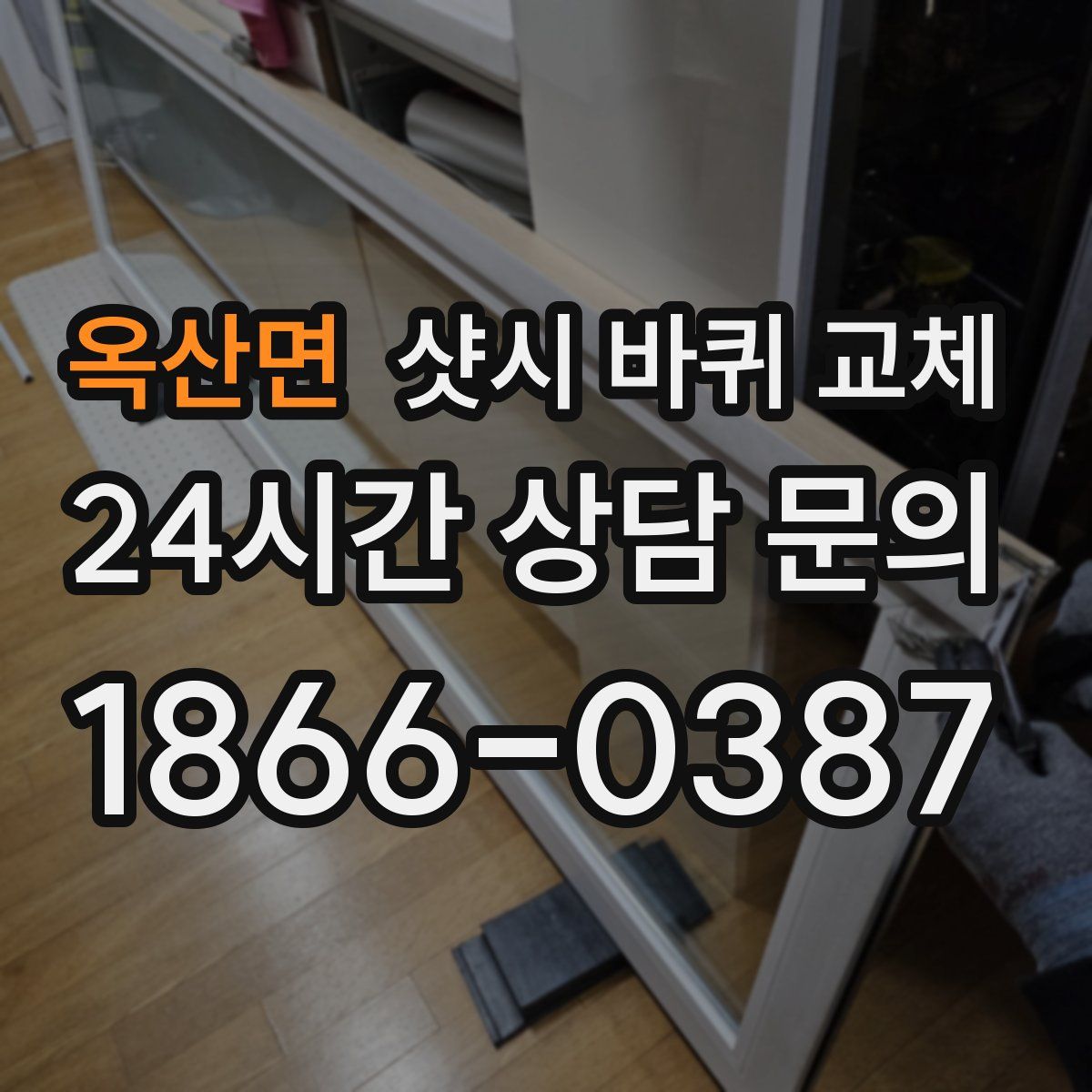 옥산면 샷시 바퀴 교체