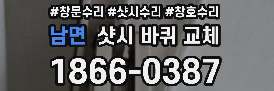 남면 샷시 바퀴 교체