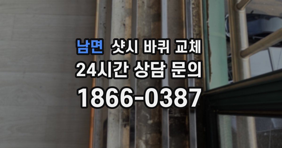남면 샷시 바퀴 교체
