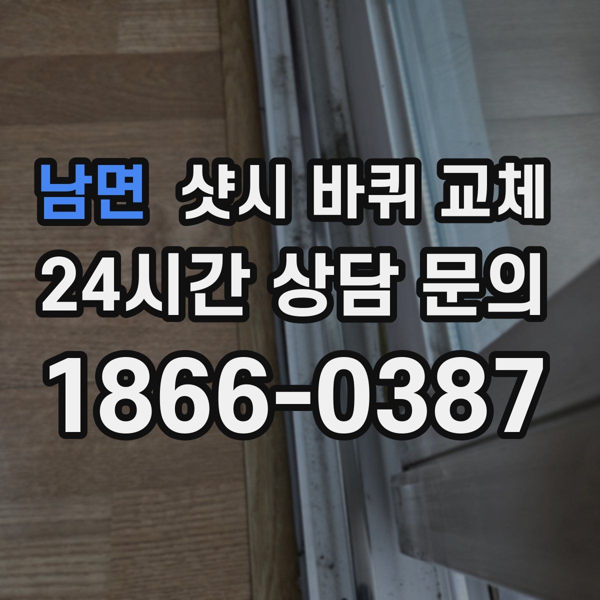 남면 샷시 바퀴 교체