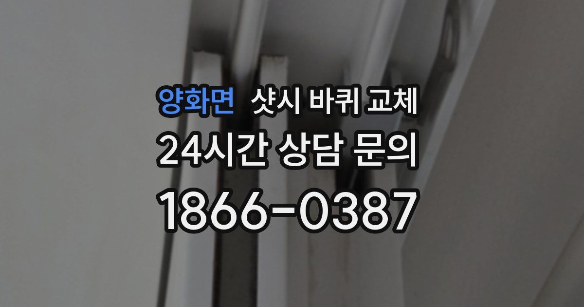 양화면 샷시 바퀴 교체