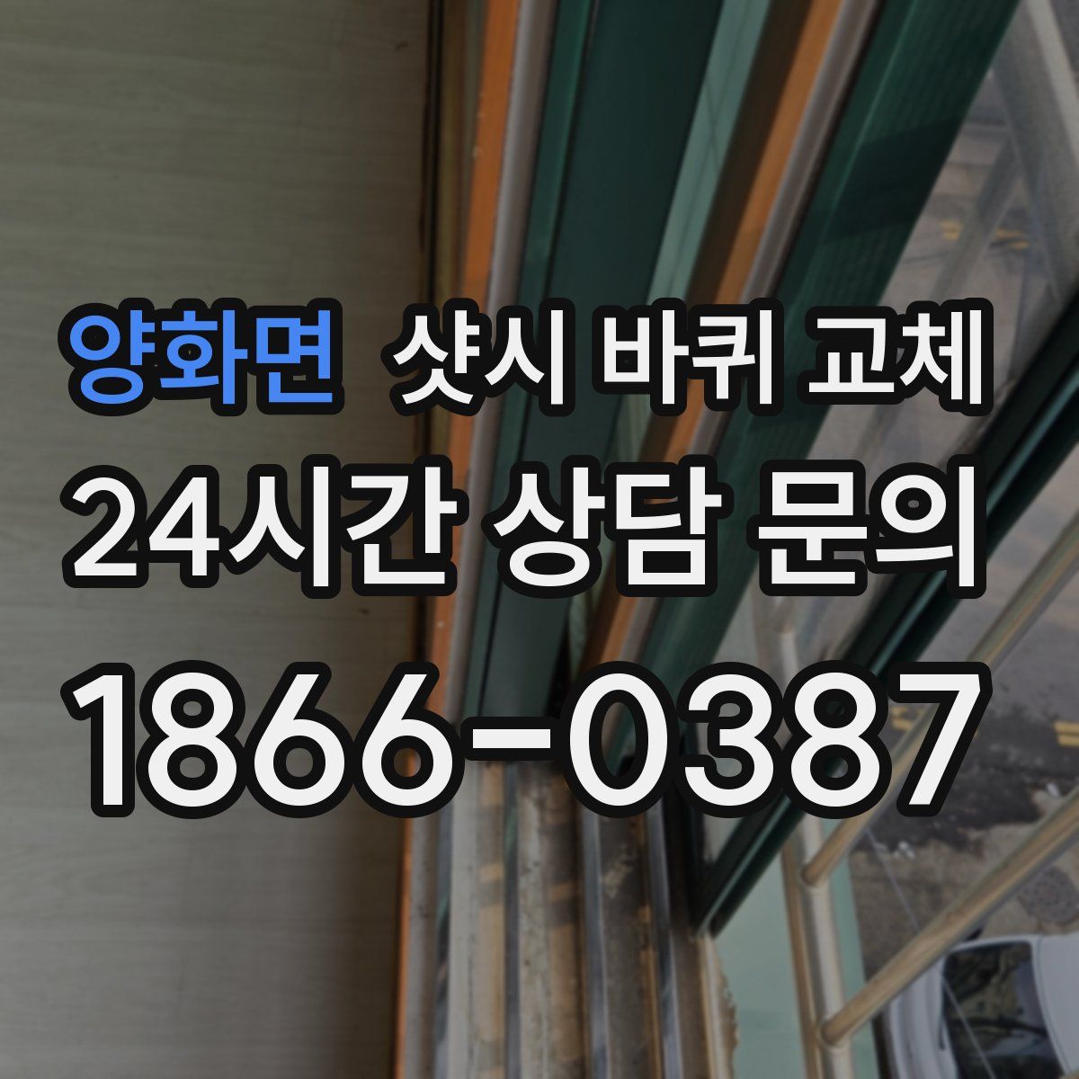 양화면 샷시 바퀴 교체