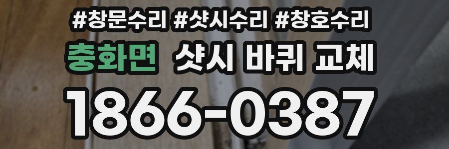 충화면 샷시 바퀴 교체