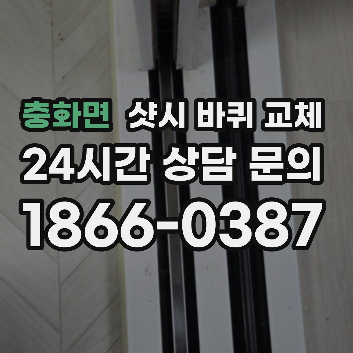 충화면 샷시 바퀴 교체