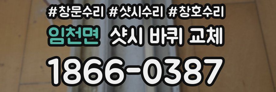 임천면 샷시 바퀴 교체