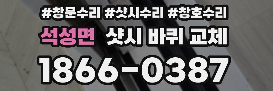 석성면 샷시 바퀴 교체