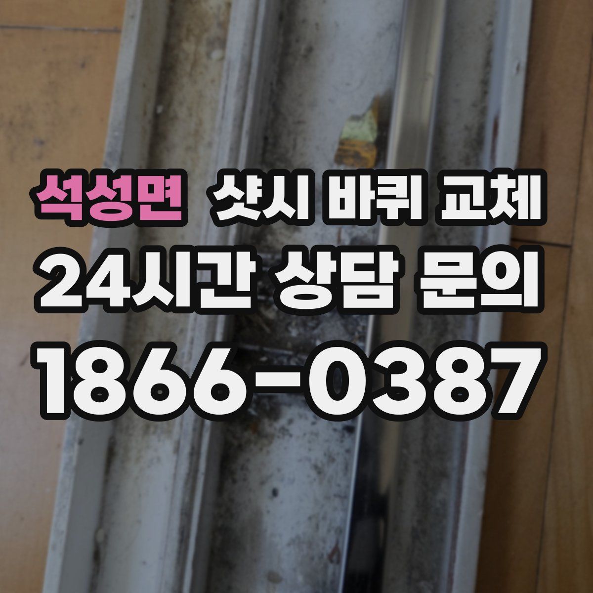 석성면 샷시 바퀴 교체