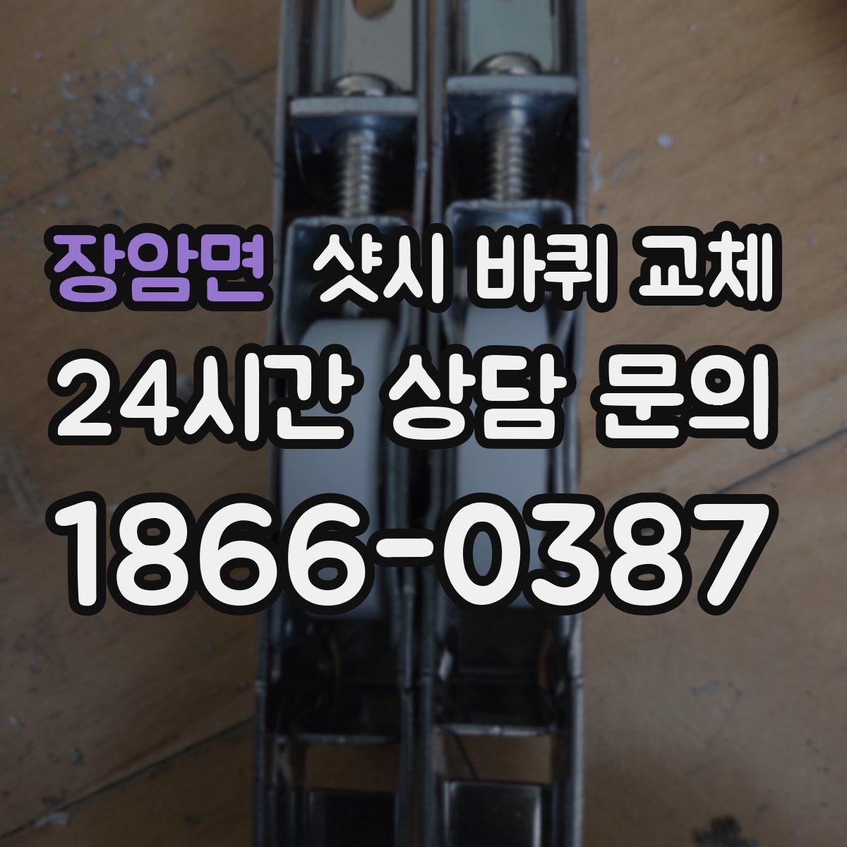 장암면 샷시 바퀴 교체