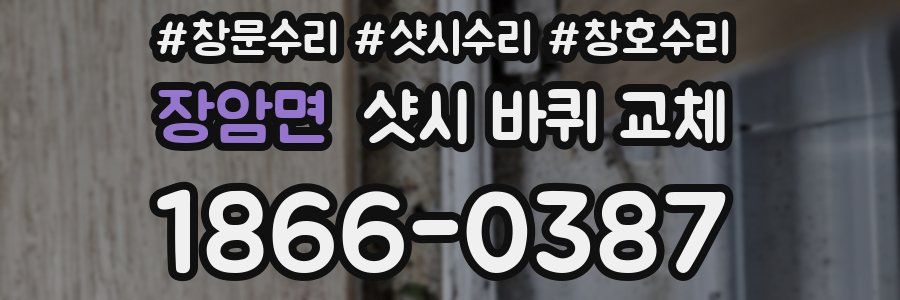 장암면 샷시 바퀴 교체