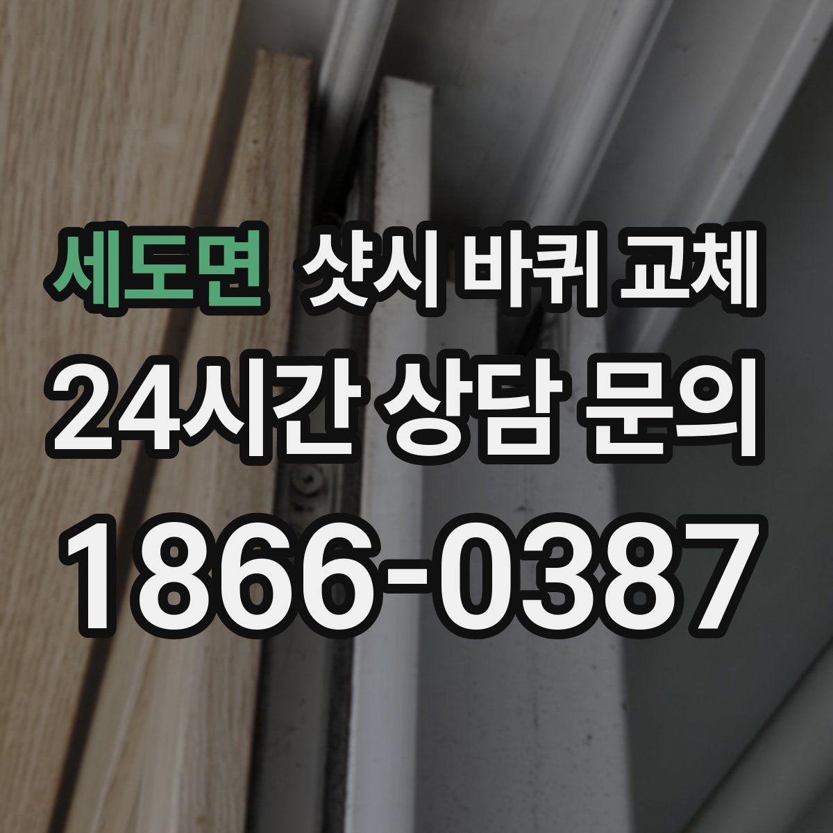 세도면 샷시 바퀴 교체