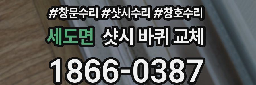 세도면 샷시 바퀴 교체