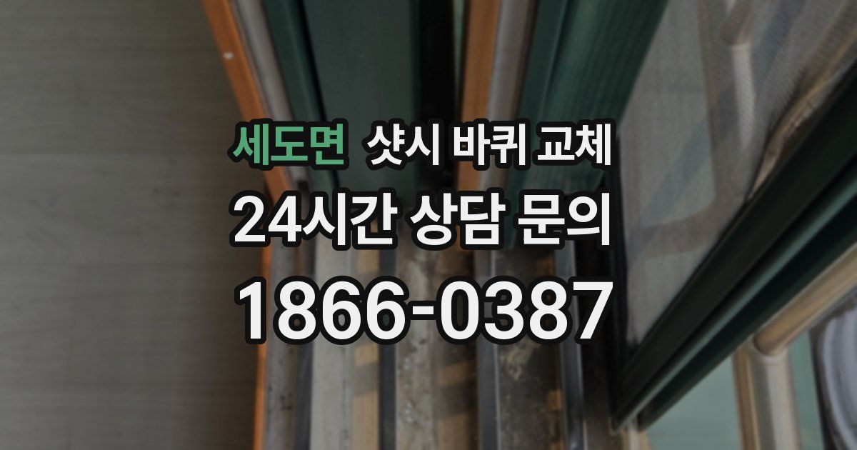 세도면 샷시 바퀴 교체