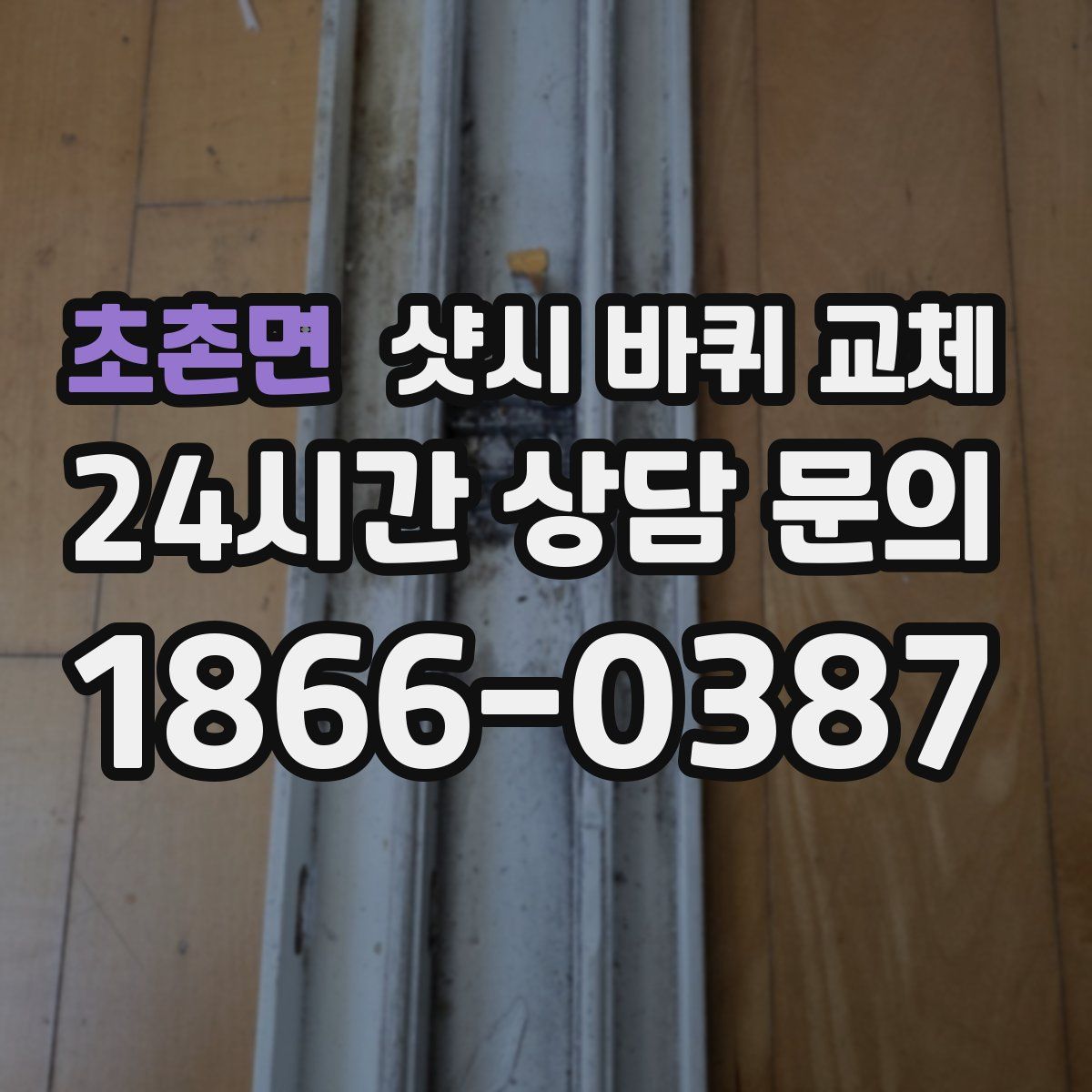 초촌면 샷시 바퀴 교체