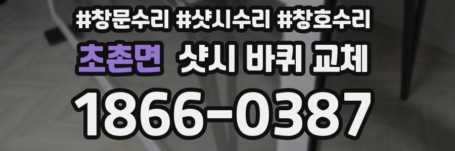 초촌면 샷시 바퀴 교체