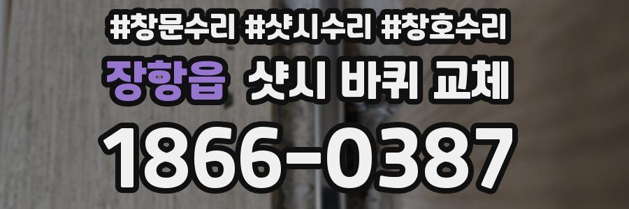 장항읍 샷시 바퀴 교체