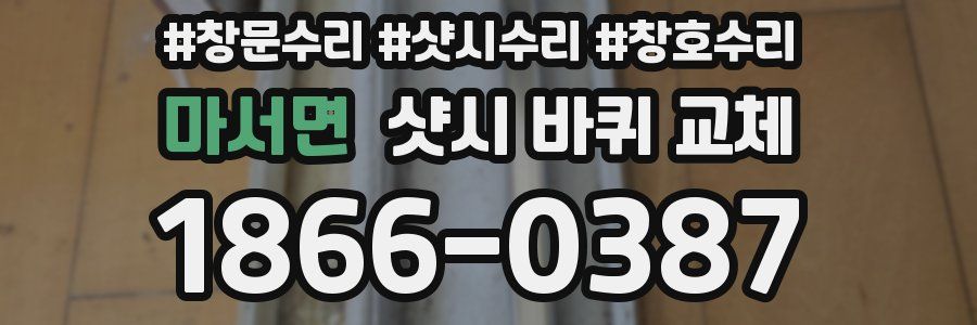 마서면 샷시 바퀴 교체