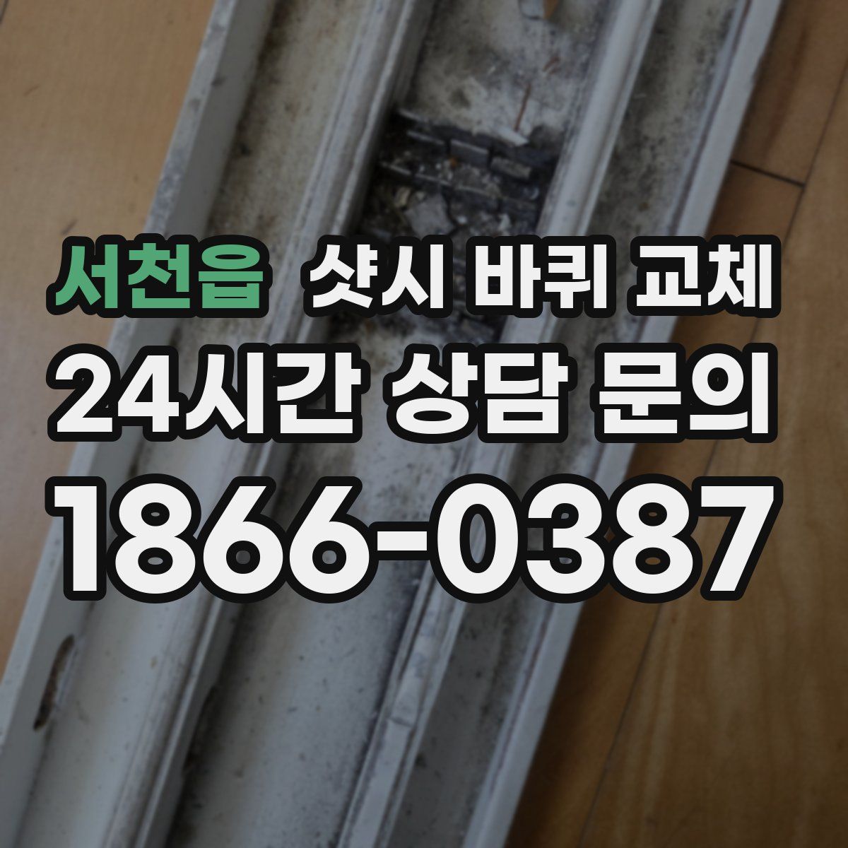서천읍 샷시 바퀴 교체