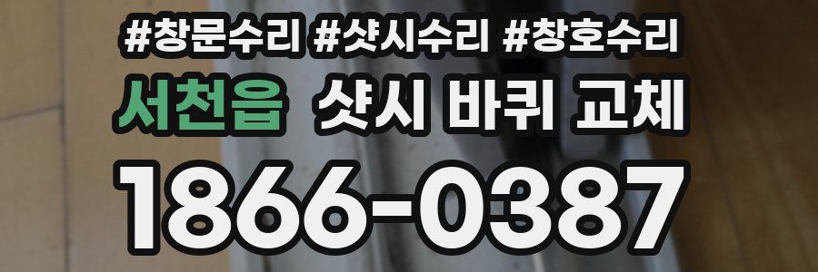 서천읍 샷시 바퀴 교체
