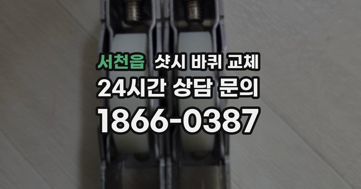 서천읍 샷시 바퀴 교체