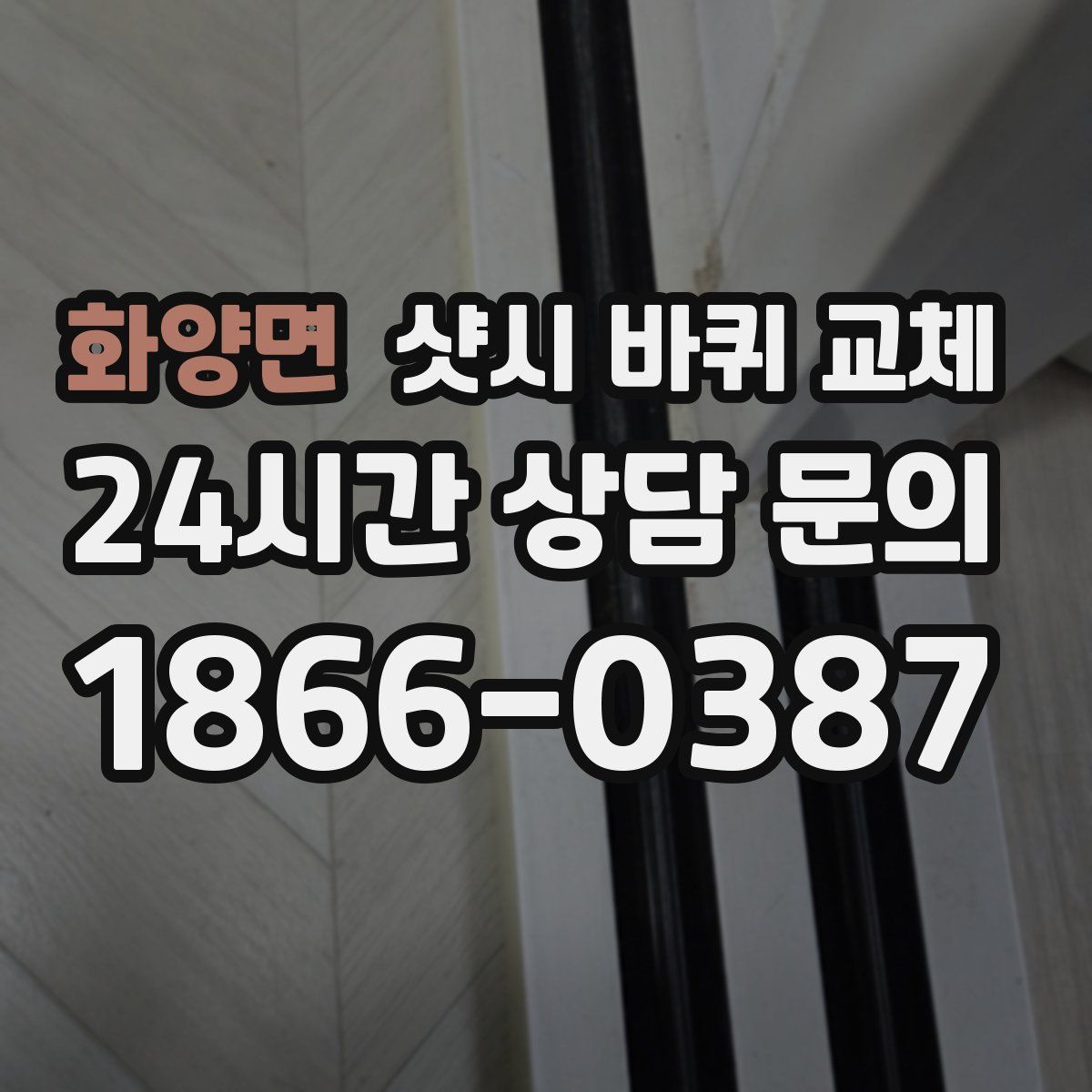 화양면 샷시 바퀴 교체