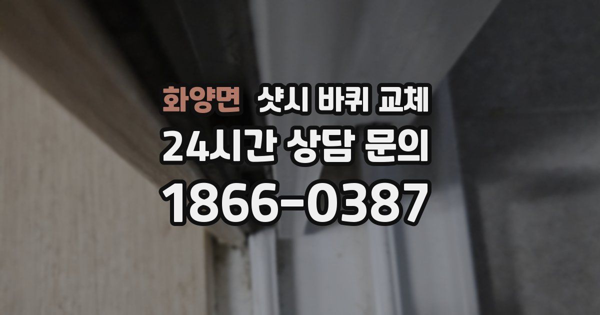 화양면 샷시 바퀴 교체