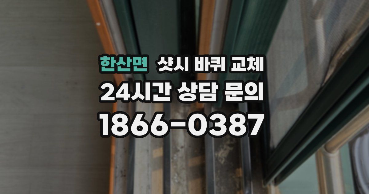 한산면 샷시 바퀴 교체