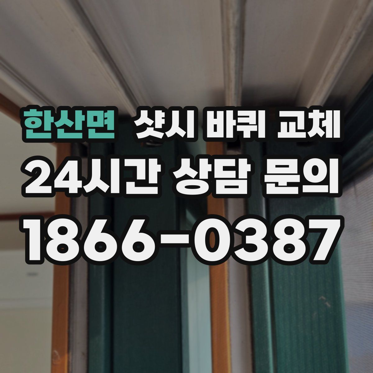 한산면 샷시 바퀴 교체