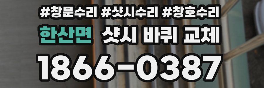 한산면 샷시 바퀴 교체