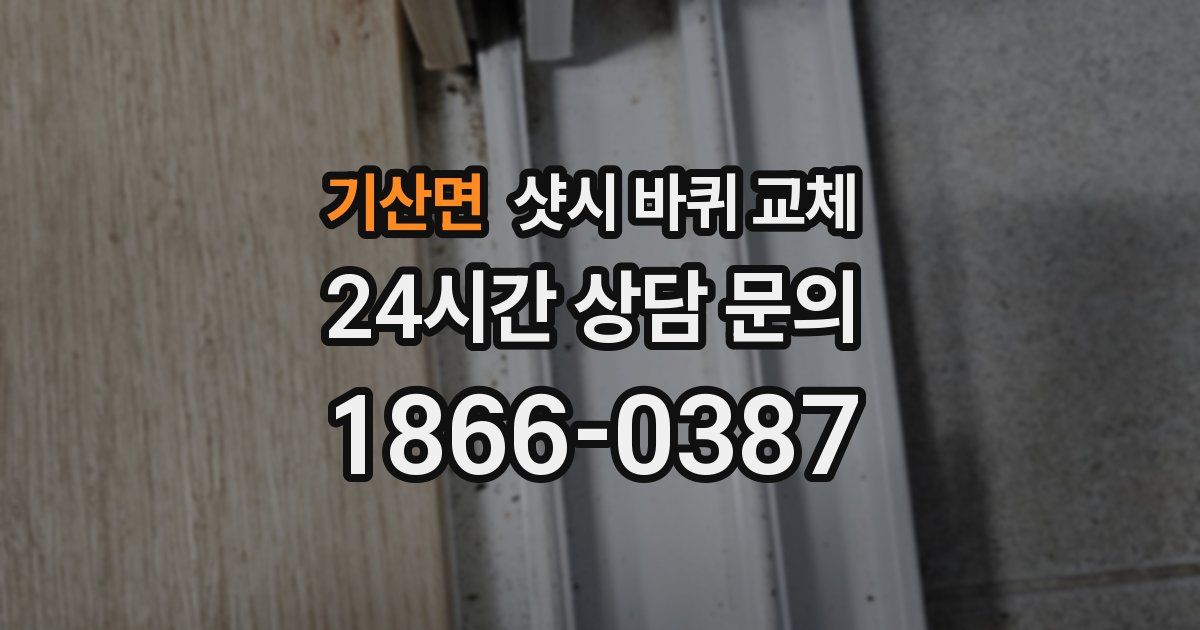 기산면 샷시 바퀴 교체
