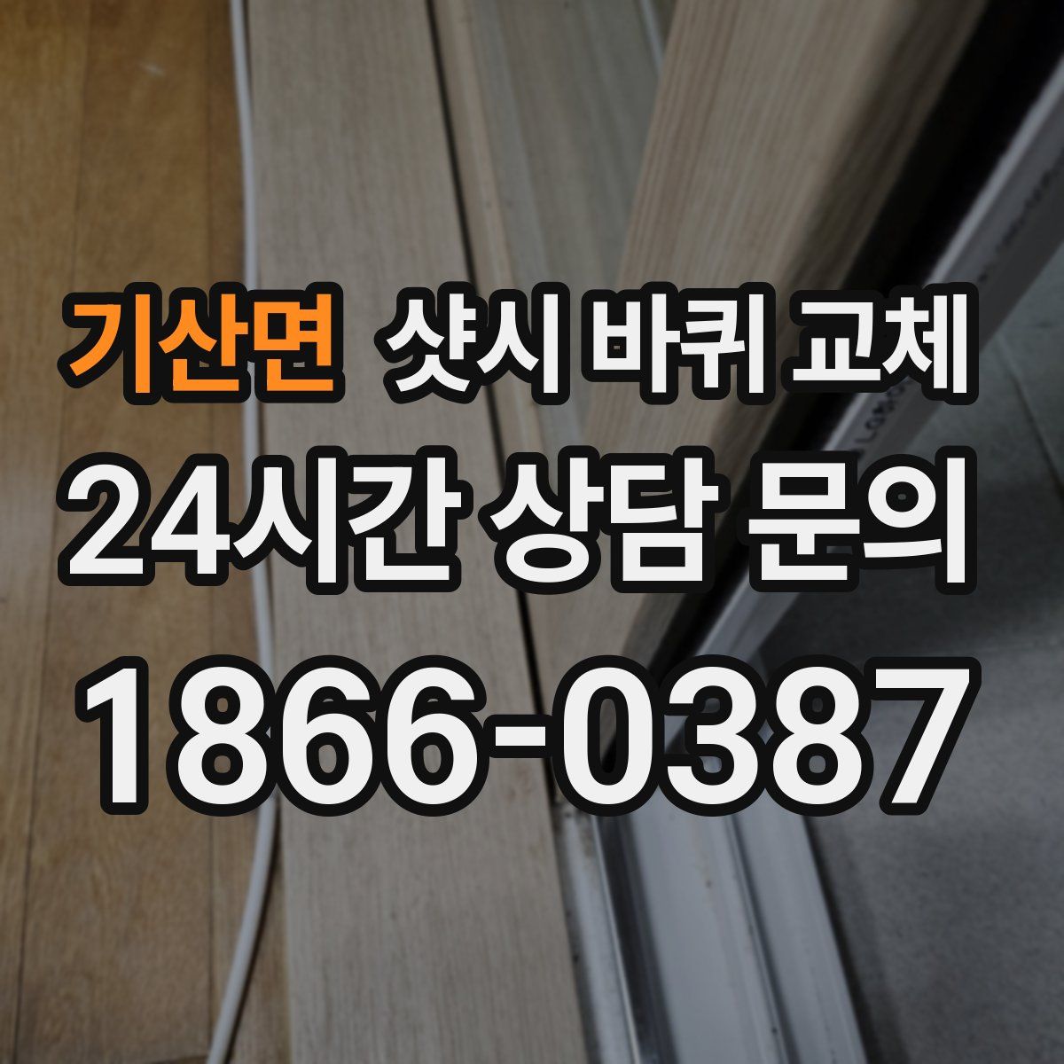 기산면 샷시 바퀴 교체