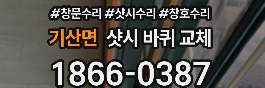 기산면 샷시 바퀴 교체