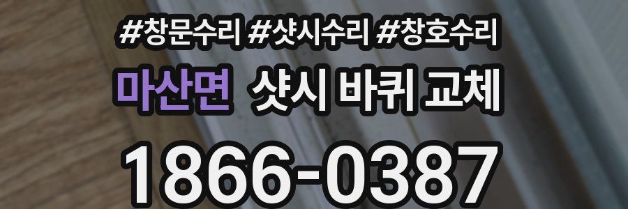 마산면 샷시 바퀴 교체