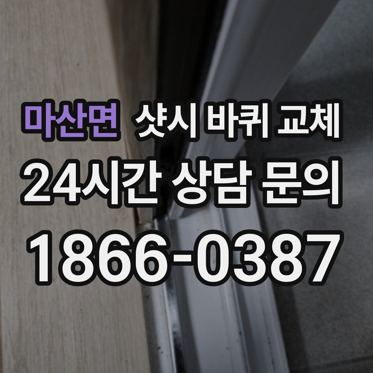 마산면 샷시 바퀴 교체