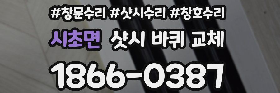 시초면 샷시 바퀴 교체