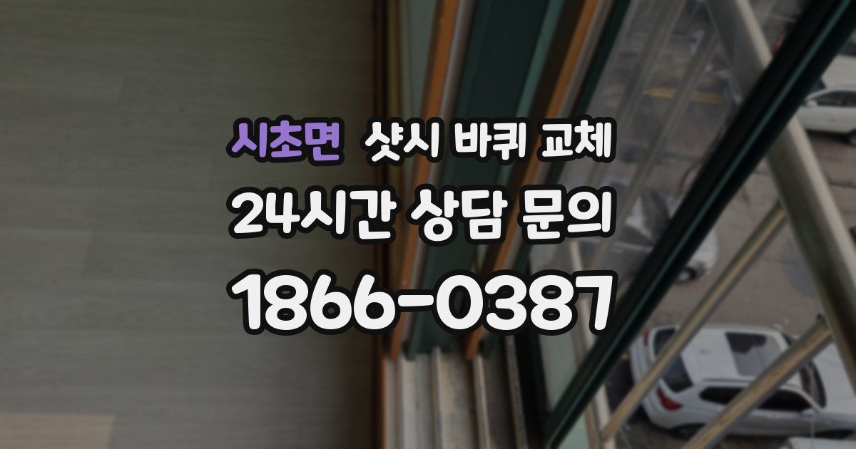 시초면 샷시 바퀴 교체