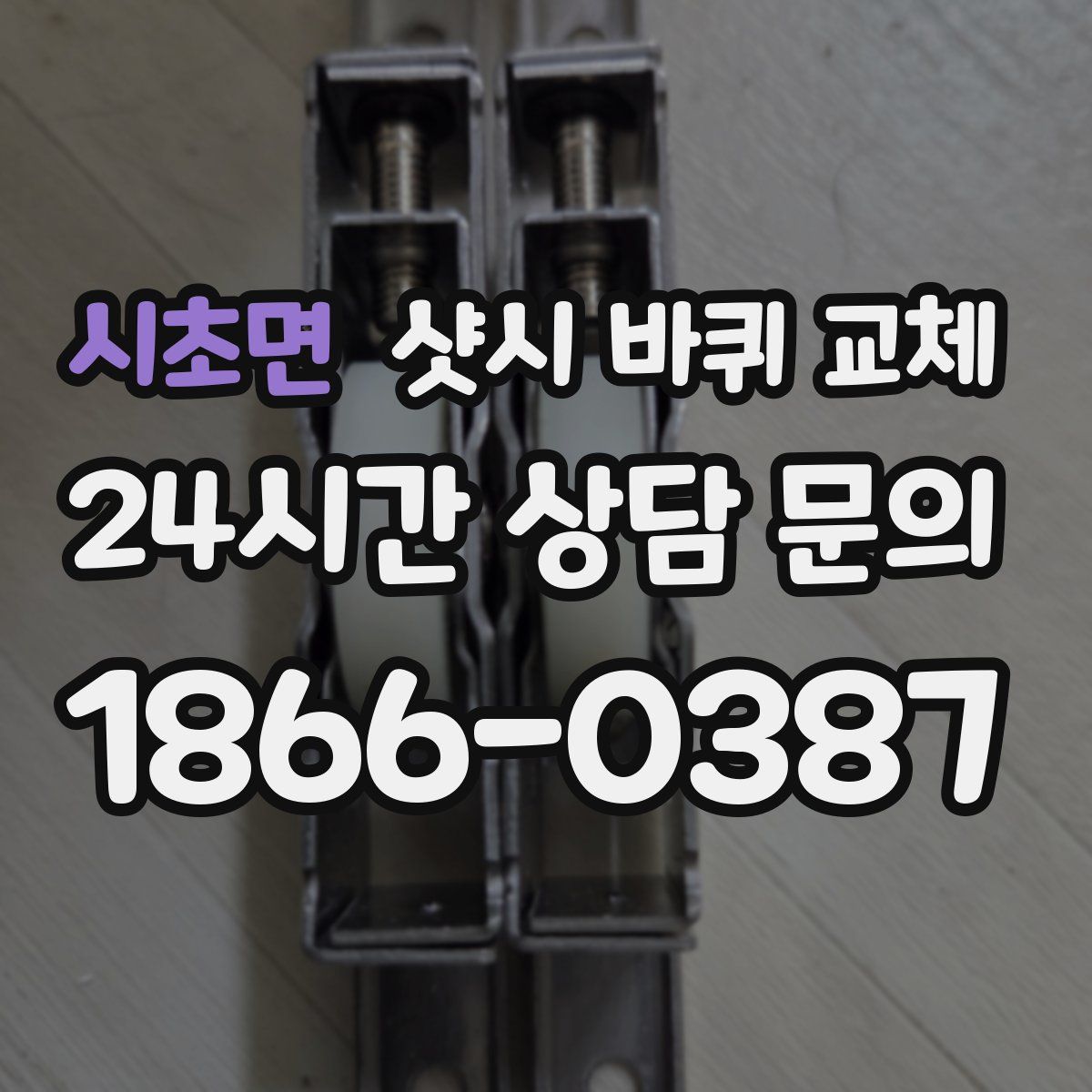 시초면 샷시 바퀴 교체